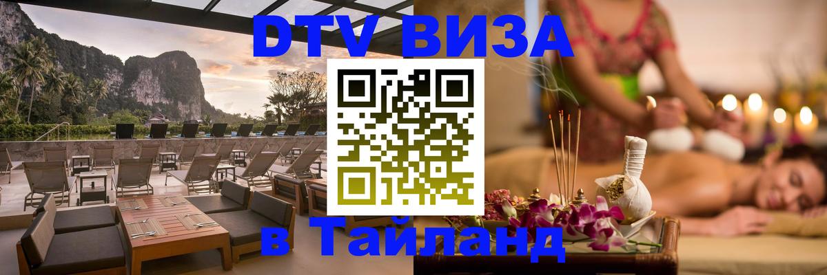 Сколько стоит DTV виза — актуальные цены, оформление даже без документов - Чиангмай  05.10.2025 