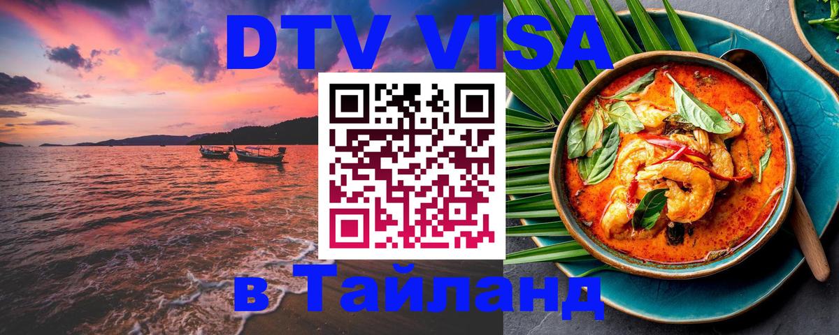 DTV Visa Thailand — прайс и условия, виза без дополнительных документов - 05.12.2025 